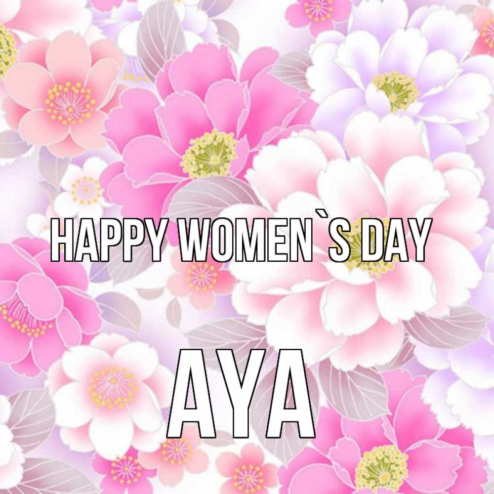 Greetings card с именем, Aya happy women`s day для женщин Greetings with text for free download 